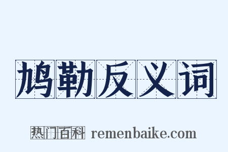 鸠勒反义词是什么意思的图片